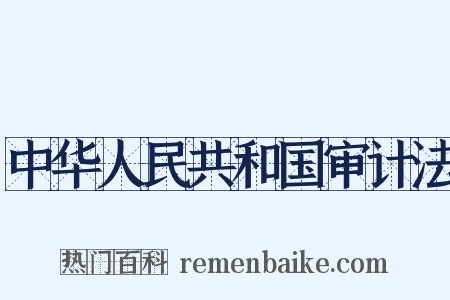中华人民共和国审计法是什么意思的图片